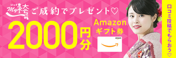 Amazonギフト券2,000円分プレゼント！来店予約して成約したらここから申請してください。