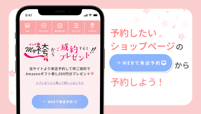 店舗詳細ページの青いボタンから予約しよう！